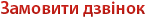 Замовити дзвінок