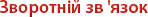 Зворотній зв'язок
